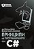 Принципи на програмирането със C# by Светлин Наков