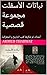‫نباتات الأسفلت مجموعة قصصية by ahmed tharwat