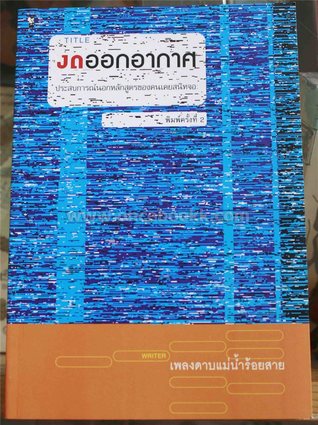 งดออกอากาศ (Paperback)