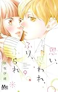 思い、思われ、ふり、ふられ 9 [Omoi, Omoware, Furi, Furare 9]