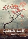 ‫الأسمار والأحاديث‬