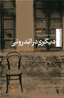 دیگری در اندرونی؛ واکاوی فضای جنسیتی (Paperback)