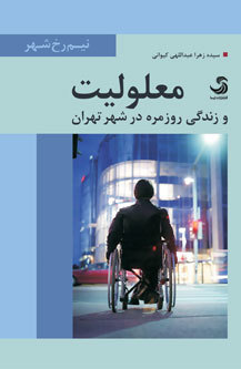معلولیت و زندگی روزمره در شهر تهران (Paperback)