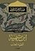 ابن تيمية: الفقيه المعذب