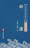 彷徨