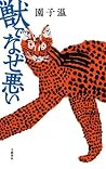 獣でなぜ悪い 獣でなぜ悪い