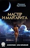 Мастер и Маргарита