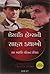 The Adventures of Sherlock Holmes (Gujarati) (Gujarati Edition)