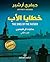 ‫خطايا الأب - الجزء الثاني‬ (Arabic Edition)
