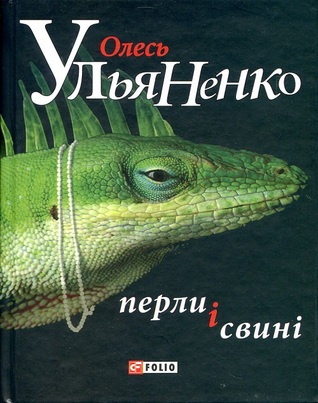 Перли і свині (Hardcover)