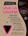 Viva la vagina. Х...