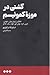 گشتی در موزه‌ی کمونیسم : حکایتی از زبان موش، طوطی، خرس، گربه، موش کور، خوک، سگ و کلاغ