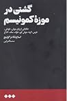 گشتی در موزهی کمونیسم : حکایتی از زبان موش، طوطی، خرس، گربه، موش کور، خوک، سگ و کلاغ گشتی در موزهی کمونیسم : حکایتی از زبان موش، طوطی، خرس، گربه، موش کور، خوک، سگ و کلاغ