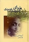 خدای چیزهای كوچک by Arundhati Roy خدای چیزهای كوچک by Arundhati Roy