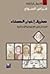 طريق إخوان الصفاء: المدخل إلى الغنوصية الإسلامية