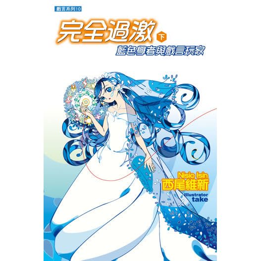 完全過激下 藍色學者與戲言玩家by Nisioisin