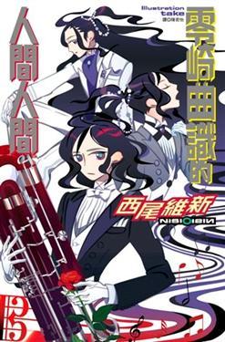 零崎曲識的人間人間by Nisioisin