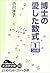 博士の愛した数式 1 [Hakase no ai shita sūshiki 1]
