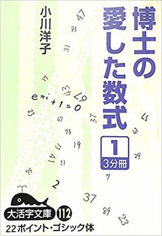 博士の愛した数式 1 [Hakase no ai shita sūshiki 1]