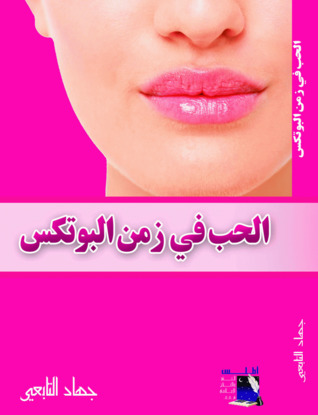 الحب في زمن البوتكس (Paperback)