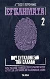 Εγκλήματα που συγκλόνισαν την Ελλάδα, Τόμος 2 by Άγγελος Π. Πετρουλάκης