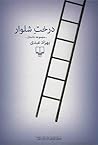 درخت شلوار