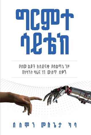 Girimte SciTech (The Wonder of SciTech): Glancing The Great Human Civilization Through Yesterday, Today, and Tomorrow (1)