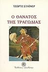 Ο Θάνατος της Τρα...