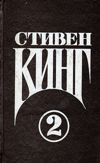 Кошачье кладбище (Стивен Кинг – Сочинения, #2)