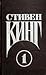 Кэрри (Стивен Кинг – Сочинения #1)
