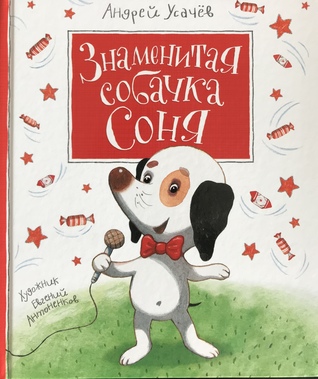 Знаменитая собачка Соня