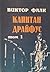 Капитан Драйфус, Том 1 by Victor von Falk