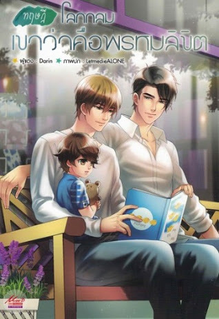ทฤษฎีโลกกลม เขาว่าคือพรหมลิขิต (Unknown Binding)