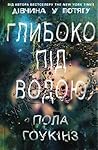 Глибоко під водою by Paula Hawkins