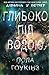 Глибоко під водою