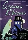 Кишеня, повна жита by Agatha Christie