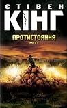 Протистояння, том 2 by Stephen        King