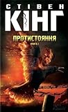 Протистояння, том 1 by Stephen        King