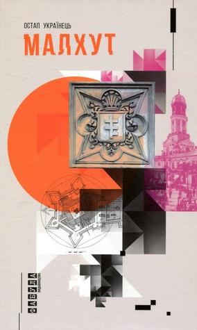 Малхут (Hardcover)