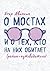 О мостах и о тех, кто на них обитает by Авинкин Егор