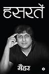 हसरतें (Hindi Edition)
