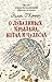 О лебединых крыльях, котах ...