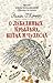 О лебединых крыльях, котах и чудесах by Эйлин О'Коннор