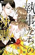 執事たちの沈黙 [Shitsuji-tachi no Chinmoku] Series by Hina