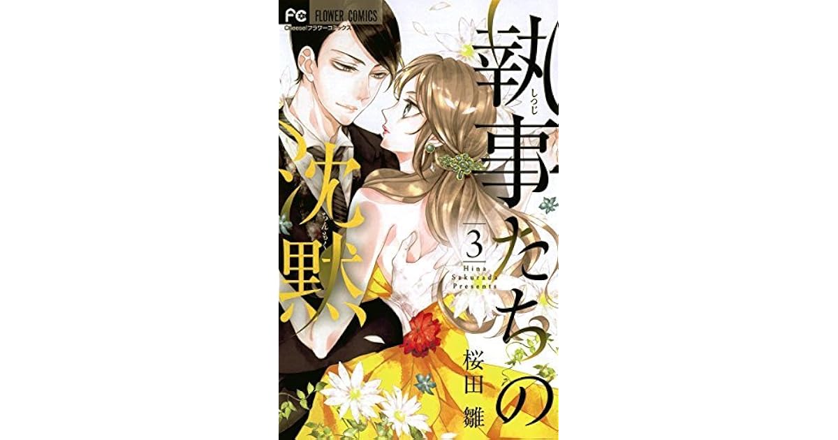 執事たちの沈黙 ３ Shitsuji Tachi No Chinmoku 3 By Hina Sakurada