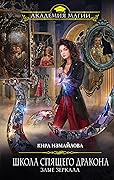 Школа спящего дракона. Злые зеркала