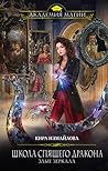 Школа спящего дракона. Злые зеркала Школа спящего дракона. Злые зеркала