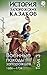 История запорожских казаков. Военные походы запорожцев. 1686–1734. Том 3