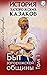 История запорожских казаков. Быт запорожской общины. Том 1