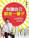 別讓自己窮苦一輩子:打造成功的黃金法則 (Traditional Chinese Edition) 別讓自己窮苦一輩子:打造成功的黃金法則 (Traditional Chinese Edition)